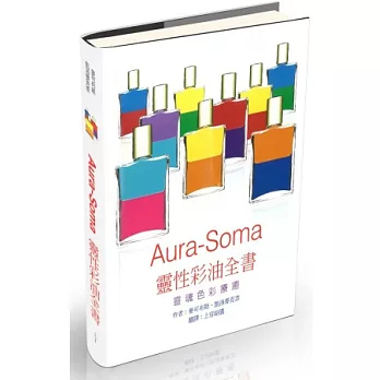 Aura-Soma 靈性彩油全書