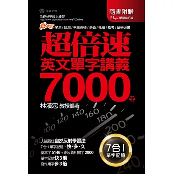 超倍速英文單字講義7000字(書+Magic學習暗記板)