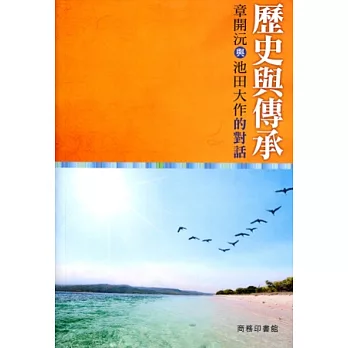 歷史與傳承：章開沅與池田大作的對話