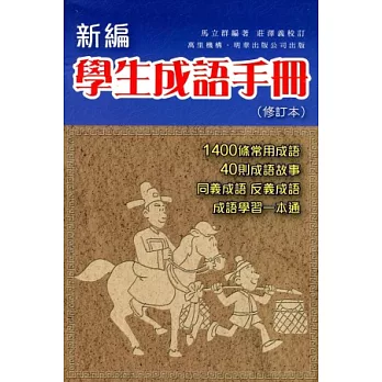 新編學生成語手冊（修訂本）