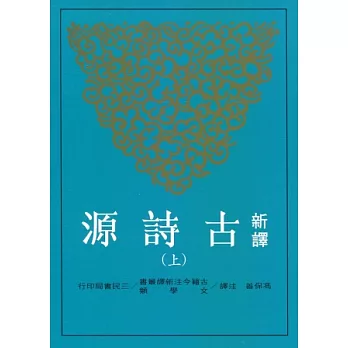 新譯古詩源(上)(二版)