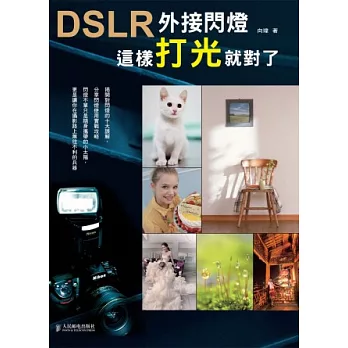 DSLR外接閃燈：這樣打光就對了