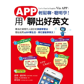 輕鬆聊，聰明學！ 用APP聊出好英文(1書 + 1 MP3)