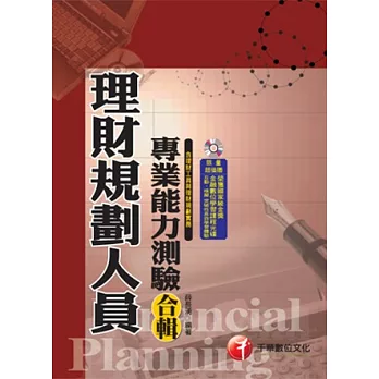 金融證照系列：理財規劃人員專業能力測驗合輯(含理財工具、理財規劃實務)(附光碟)