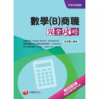 數學(B)商職完全攻略+重點整理+最新102試題《附讀書計畫表》(升科大四技)