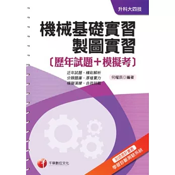 機械基礎實習、製圖實習[歷年試題+模擬考]《附讀書計畫表+命題落點分析》(升科大四技)