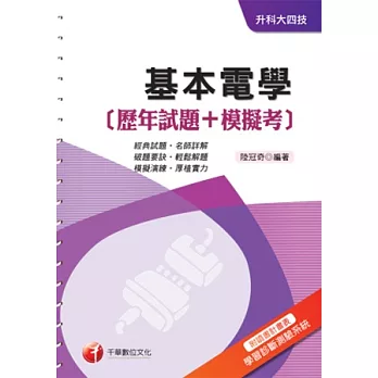 基本電學[歷年試題+模擬考]《附讀書計畫表+命題落點分析》(升科大四技)