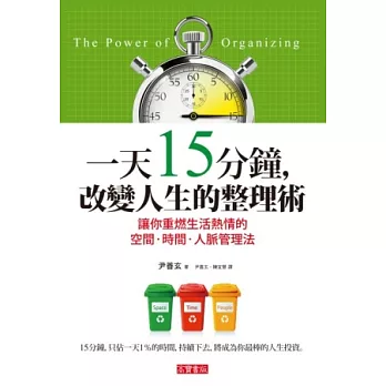 一天15分鐘，改變人生的整理術：讓你重燃生活熱情的 空間．時間．人脈管理法