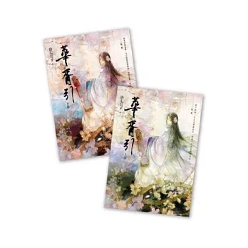 華胥引 套書（上、下冊）(平裝版)