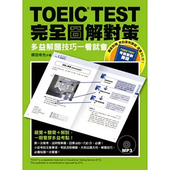 TOEIC TEST完全圖解對策：多益解題技巧一看就會（附《考前衝刺勝經》別冊及MP3）