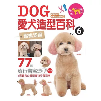 愛犬造型百科Vol.6 貴賓狗篇