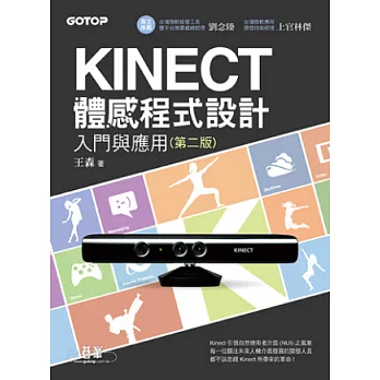 Kinect體感程式設計入門與應用(第二版)