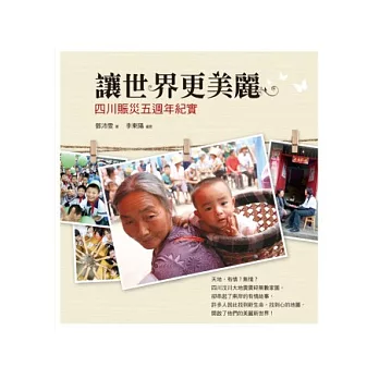 讓世界更美麗：四川賑災五週年紀實（附DVD）