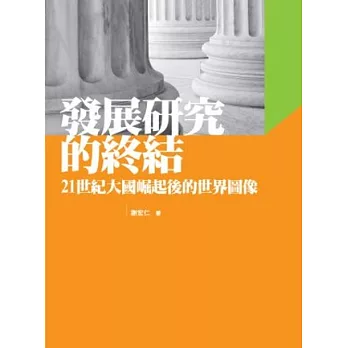 發展研究的終結：21世紀大國崛起後的世界圖像