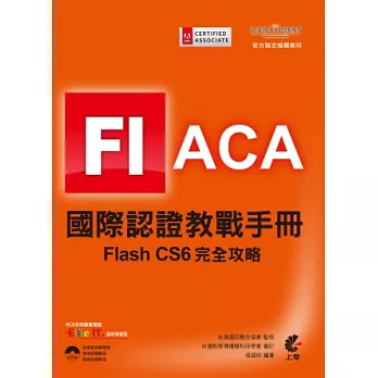 ACA 國際認證教戰手冊：Flash CS6 完全攻略