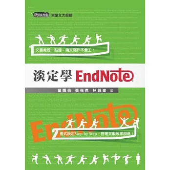 淡定學EndNote