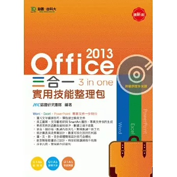 Office 2013 三合一實用技能整理包附範例實作光碟(附贈OTAS題測系統)