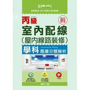 丙級室內配線(屋內線路裝修)學科題庫分類解析：2013年最新版(第五版)(附贈OTAS題測系統)