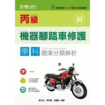 丙級機器腳踏車修護學科題庫分類解析：2013年最新版(第五版)(附贈OTAS題測系統)