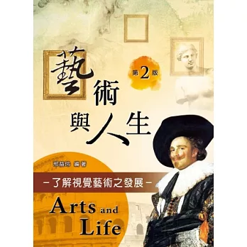 藝術與人生 : 了解視覺藝術之發展 = Arts and life /