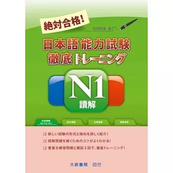 絕對合格！日本語能力試驗 N1 讀解