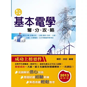 基本電學奪分攻略(國營事業)(五版)