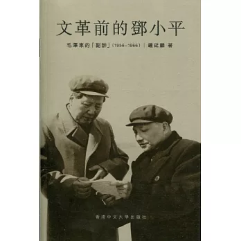 文革前的鄧小平：毛澤東的「副帥」（1956-1966）