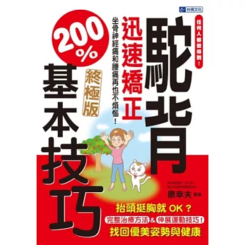 任何人都做得到！駝背迅速矯正200％基本技巧