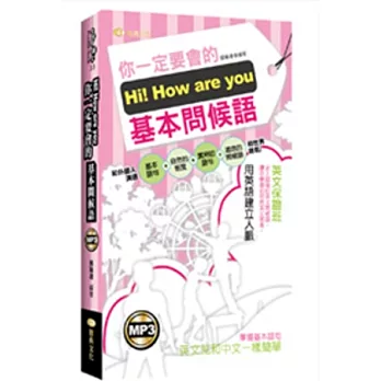 Hi！How are you你一定要會的基本問候語(50K附MP3)