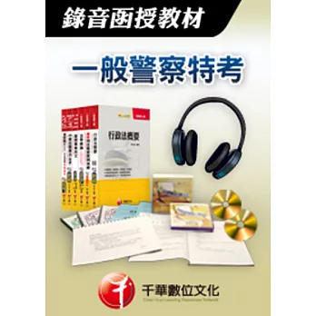 [千華最新版]刑法概要-錄音函授(一般警察特考)