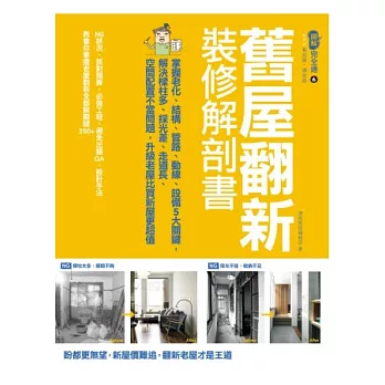 舊屋翻新裝修解剖書：掌握老化、結構、格局、管路、設備5大關鍵，解決樑柱多、採光差、走道長、空間配置不當問題，升級老屋……