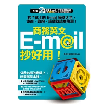 商務英文 E-mail 抄好用！抄了就上的 E-mail 範例大全，協商、諮詢、議價就這麼簡單！附：贈全書E-mail一字不漏資料光碟)