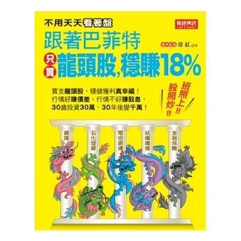 班照上、股照炒，不用天天看著盤！跟著巴菲特只買龍頭股，穩賺18%