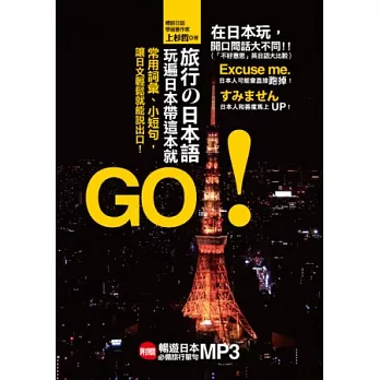 旅行日本語，玩遍日本帶這本就GO！常用詞彙、小短句，讓日文輕鬆就能說出口！(附：贈日師親錄 暢遊日本旅遊必備句MP3)