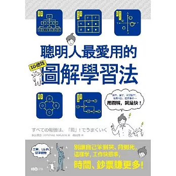 聰明人最愛用的10倍效圖解學習法：別讓自己笨到哭、背到死，這樣學，工作快狠準，時間鈔票賺更多！