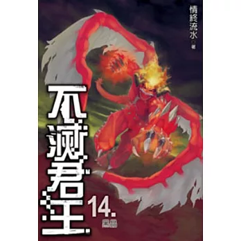 不滅君王14