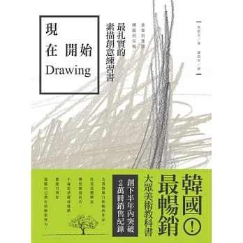 現在開始Drawing：拿筆到畫線、構圖到完稿，最紮實的素描創意練習書