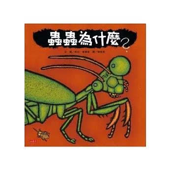 蟲蟲為什麼？