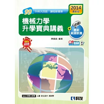 升科大四技-機械力學升學寶典講義(2014最新版)(附解答)