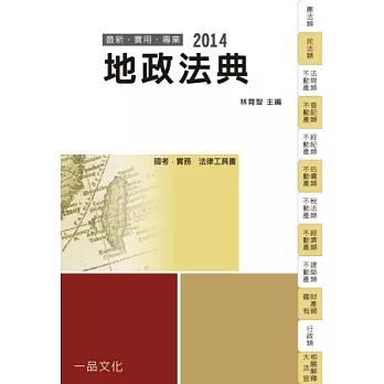 地政法典：2014國考.實務法律工具書<一品>