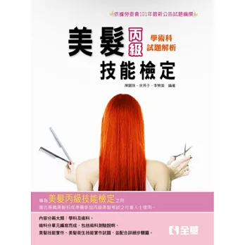 丙級美髮技能檢定學術科題庫解析(2014最新版)(附學科測驗卷)