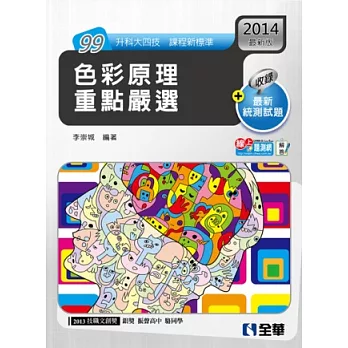 升科大四技-色彩原理重點嚴選(2014最新版)