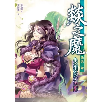 燚之魔物語04