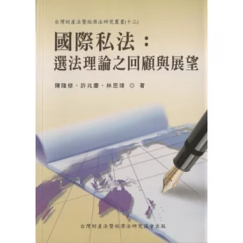 國際私法：選法理論之回顧與展望