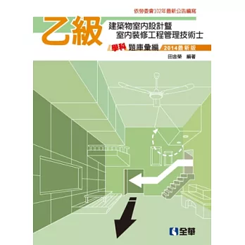 乙級建築物室內設計暨室內裝修工程管理技術士學科題庫彙編(2014最新版)