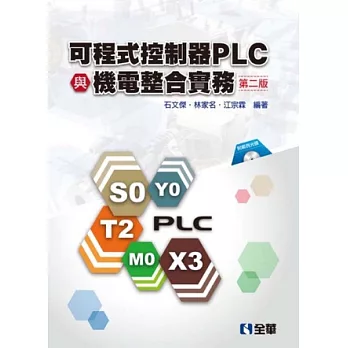 可程式控制器PLC與機電整合實務(第二版)(附範例程式光碟)