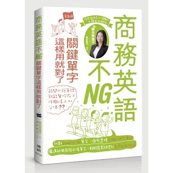 商務英語不NG：關鍵單字這樣用就對了