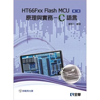 HT66Fxx Flash MCU原理與實務-C語言(第二版)(附範例光碟)