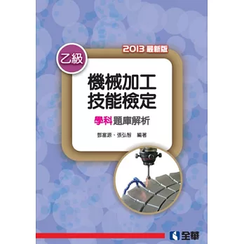 乙級機械加工技能檢定學科題庫解析(2013最新版)