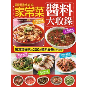 家常菜醬料大收錄